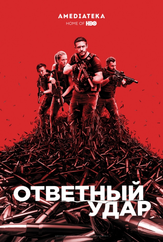 Ответный удар / Strike Back (2019) скачать торрент