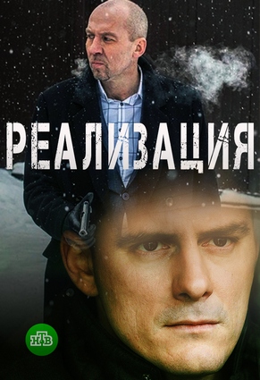 Реализация (2019)