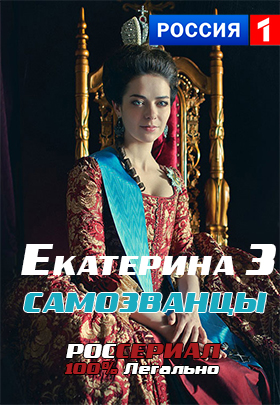 Екатерина. Самозванцы (2019)