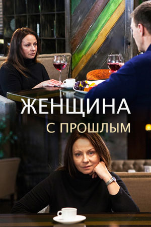 Женщина с прошлым (2019) скачать торрент