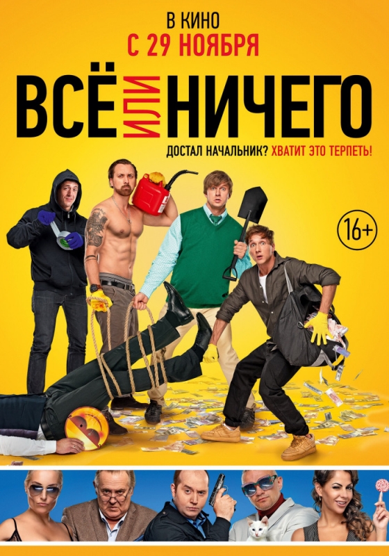 Всё или ничего (2019)