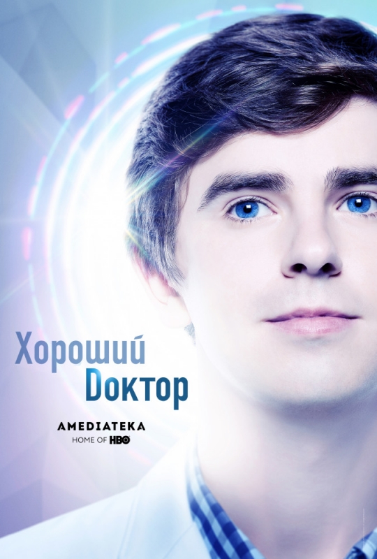 Хороший доктор / The Good Doctor (2019)