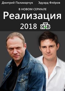 Реализация (2019) скачать торрент