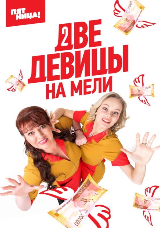 Две девицы на мели (2019) скачать торрент