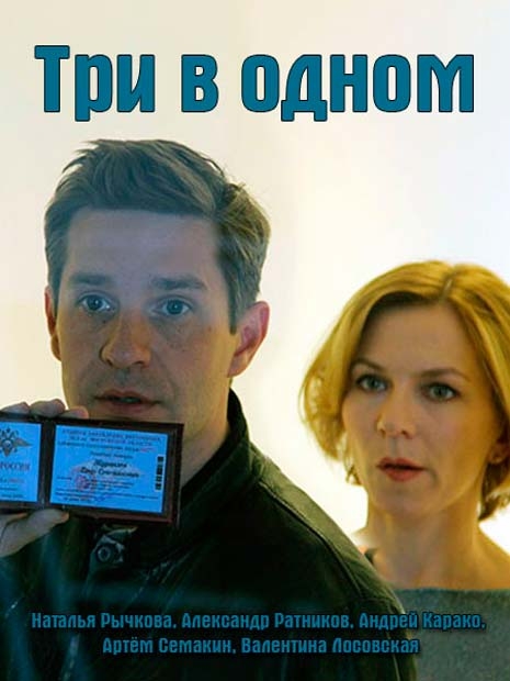 Три в одном (2019)