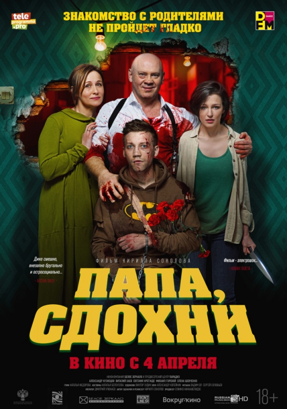 Папа, сдохни (2019)