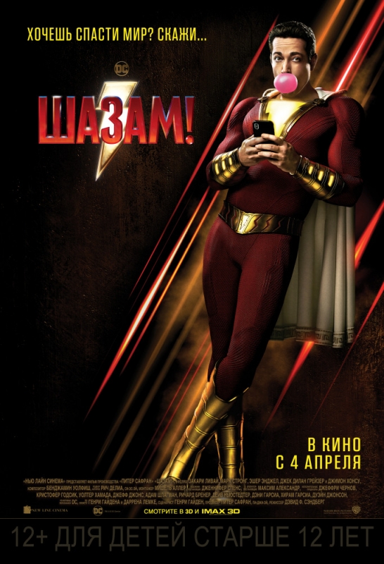 Шазам! / Shazam! (2019)