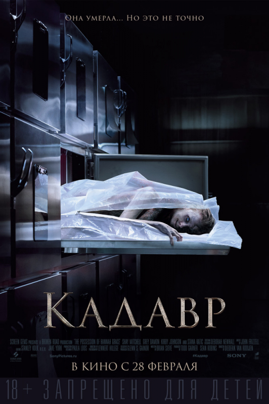 Кадавр / The Possession of Hannah Grace (2019)