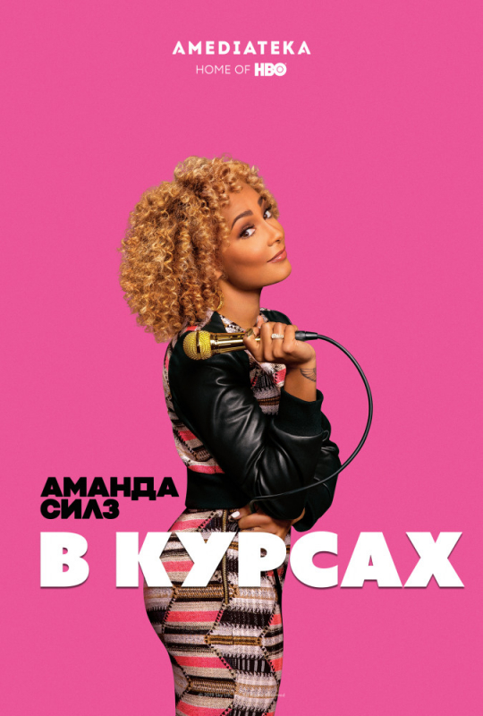 Аманда Силз: В курсах / Amanda Seales: I Be Knowin' (2019)