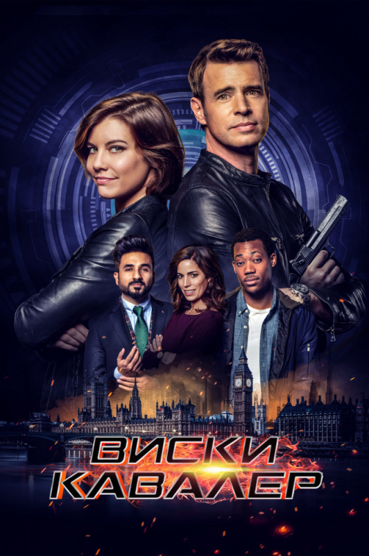 Виски Кавалер / Whiskey Cavalier (2019)