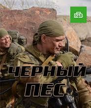 Черный пес (2019)