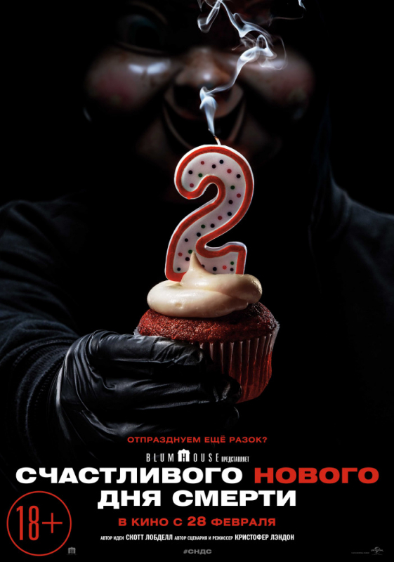 Счастливого нового дня смерти / Happy Death Day 2U (2019)