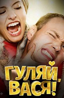 Гуляй, Вася 2 (2019)