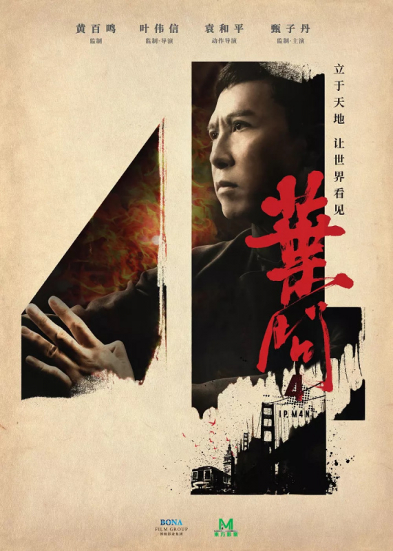 Ип Ман 4 / Yip Man 4 (2019)