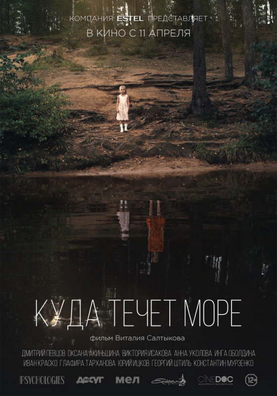 Куда течет море (2019)