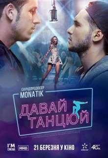 Давай, танцуй! (2019) скачать торрент