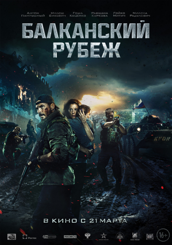 Балканский рубеж (2019) скачать торрент