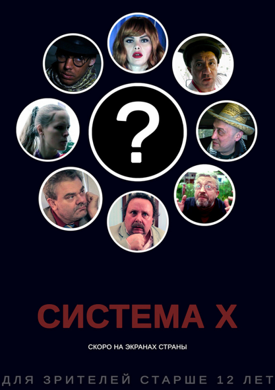 Система X (2019) скачать торрент