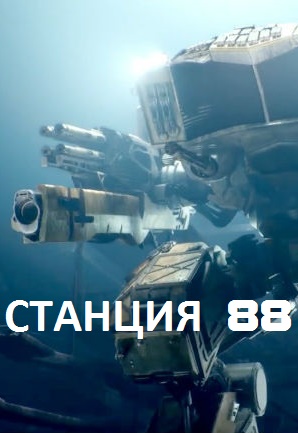 Станция 88 (2019) скачать торрент