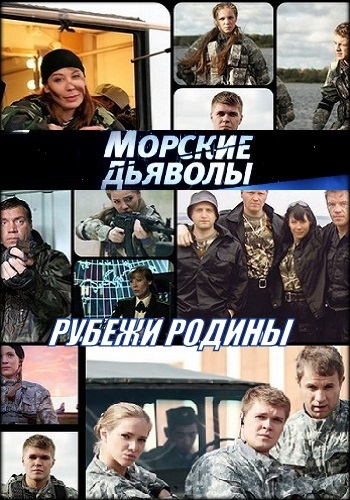 Морские дьяволы. Рубежи Родины (2019)