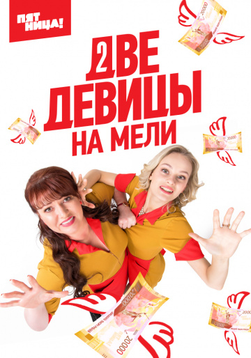 Две девицы на мели (2019) 