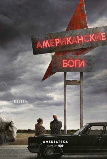 Американские боги / American Gods (2019) 