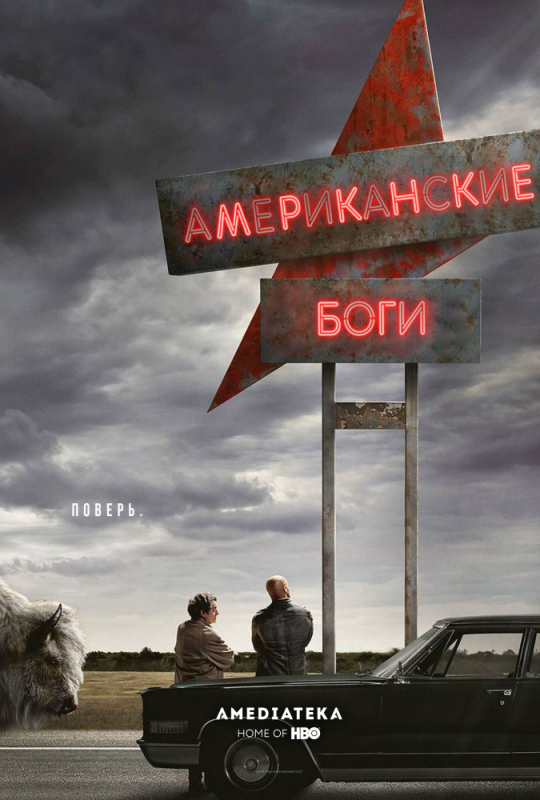 Американские боги / American Gods (2019)