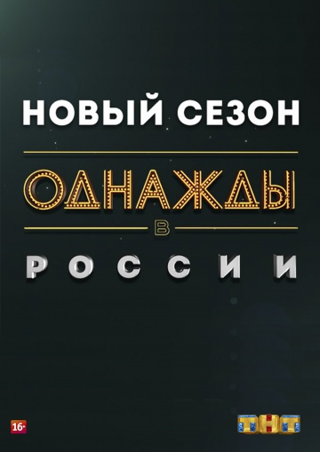 Однажды в России (2019) 