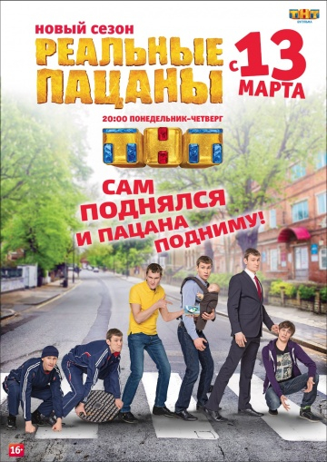 Реальные пацаны (2019) 