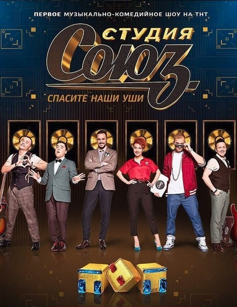 Студия СОЮЗ (2019)