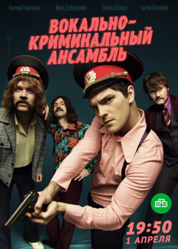 Вокально–криминальный ансамбль (2019)