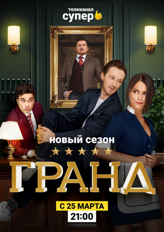 Гранд (2019) скачать торрент