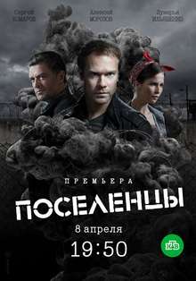 Поселенцы (2019)