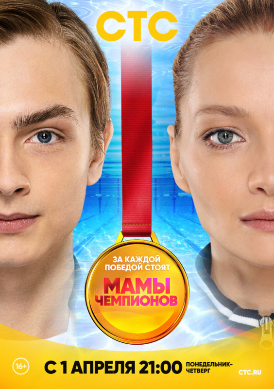 Мамы чемпионов (2019) скачать торрент