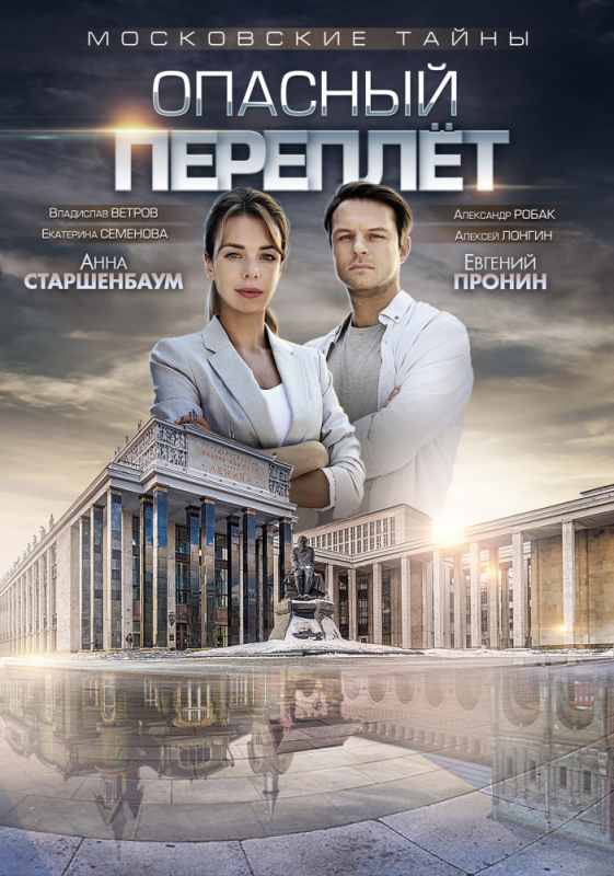 Московские тайны. Опасный переплет (2019) скачать торрент