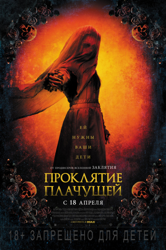 Проклятие плачущей / The Curse of La Llorona (2019)