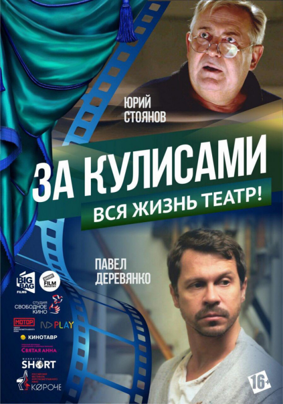 За кулисами (2019) скачать торрент