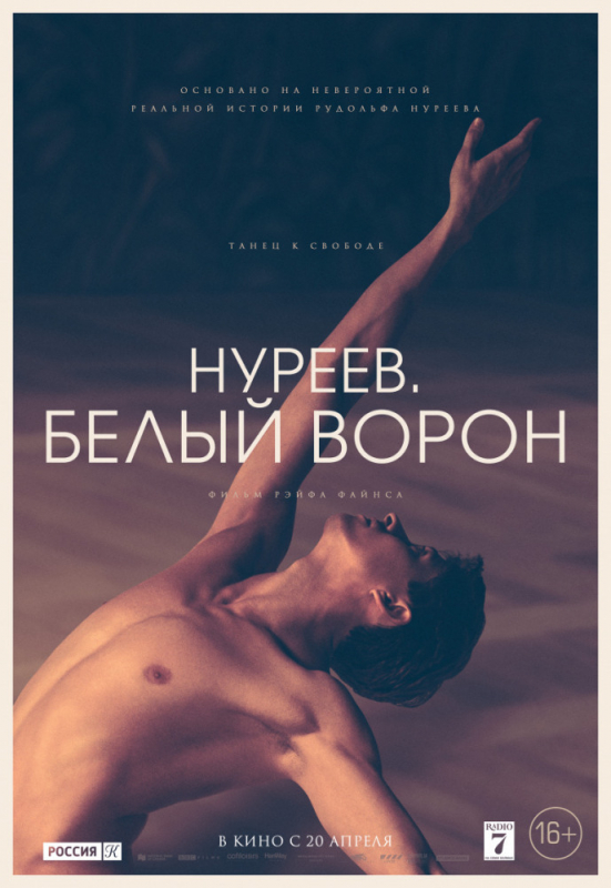 Нуреев. Белый ворон / The White Crow (2019)