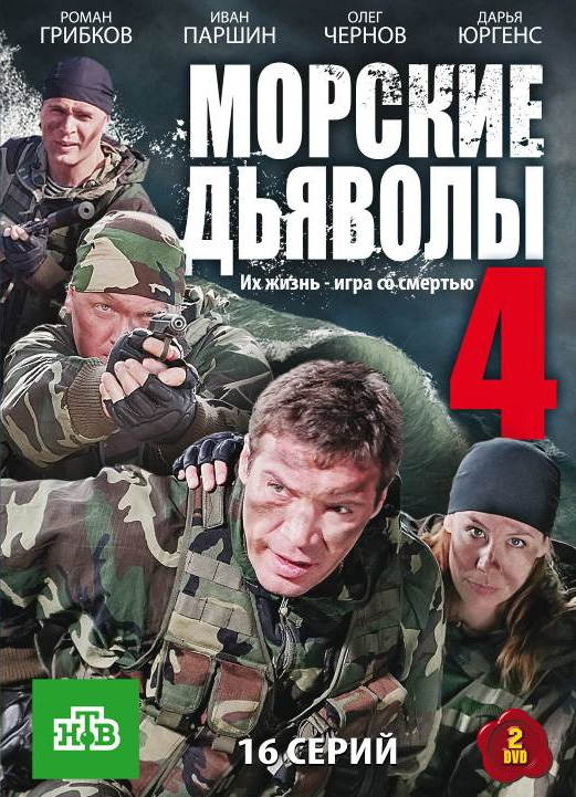 Морские дьяволы 4 (2019)