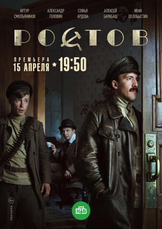 Ростов (2019) скачать торрент