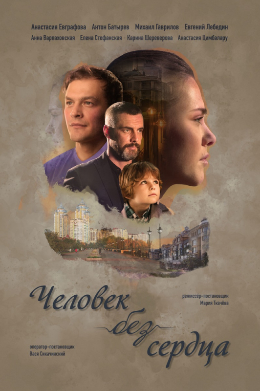 Человек без сердца (2019) скачать торрент