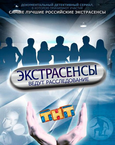 Экстрасенсы ведут расследование (2019) скачать торрент