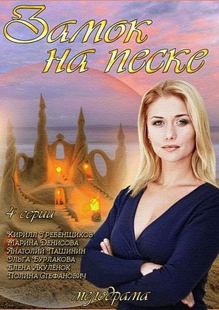 Замок на песке (2019)