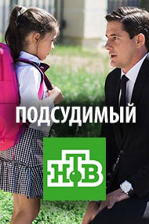 Подсудимый (2019) скачать торрент