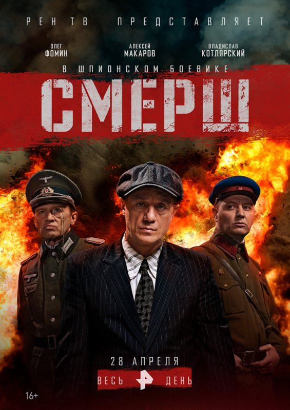 Смерш (2019) скачать торрент