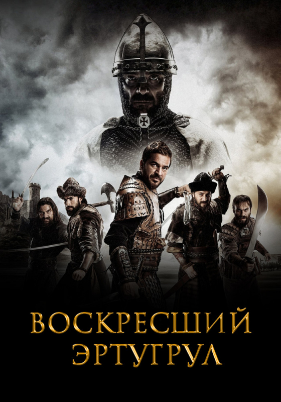 Воскресший Эртугрул / Dirilis: Ertugrul (2019)