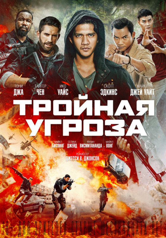 Тройная угроза / Triple Threat (2019) скачать торрент