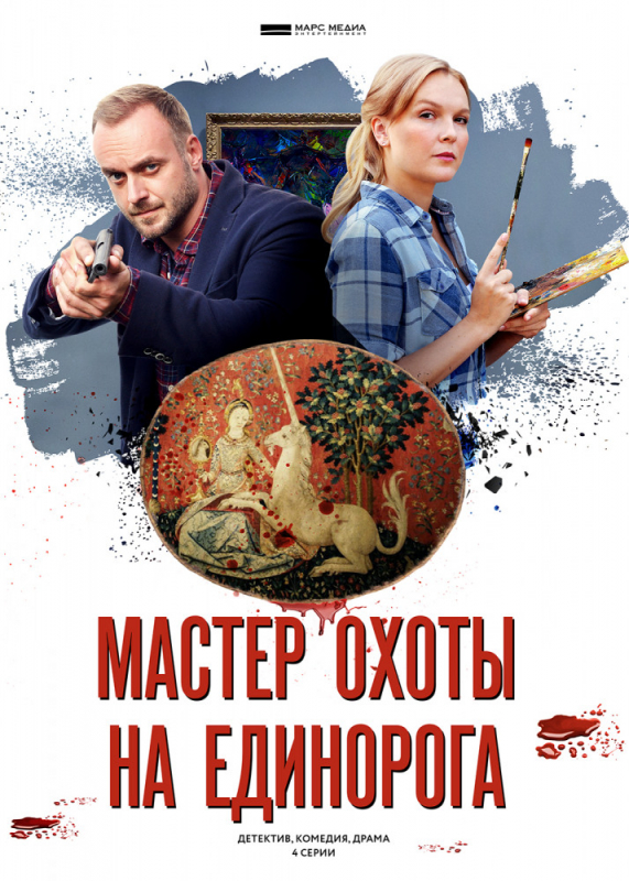 Мастер охоты на единорога (2019)