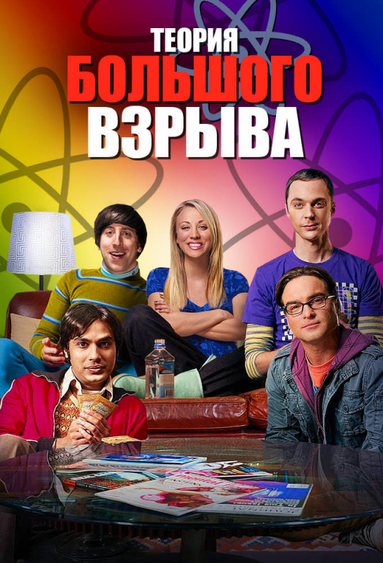 Теория большого взрыва / The Big Bang Theory (2019)