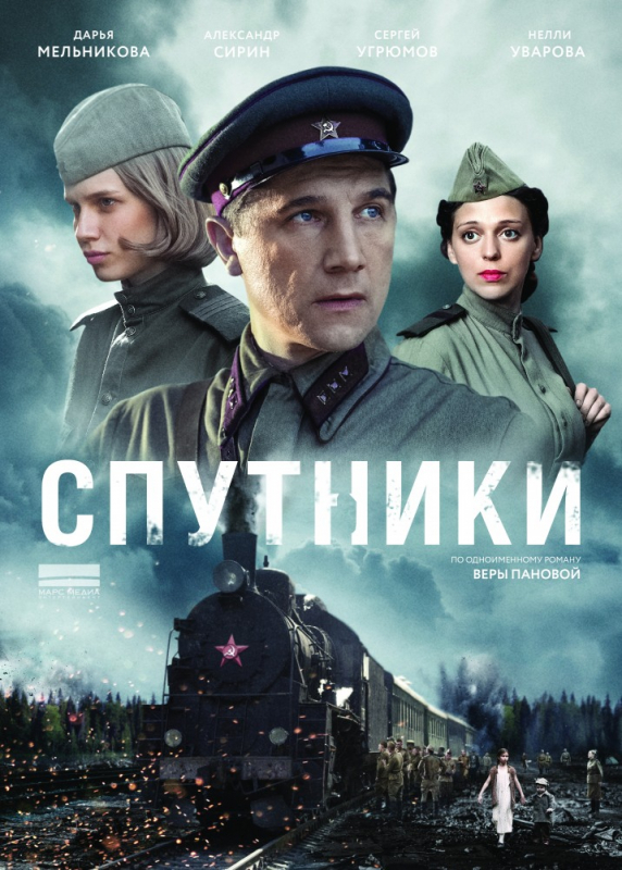 Спутники (2019)